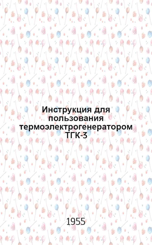 Инструкция для пользования термоэлектрогенератором ТГК-3