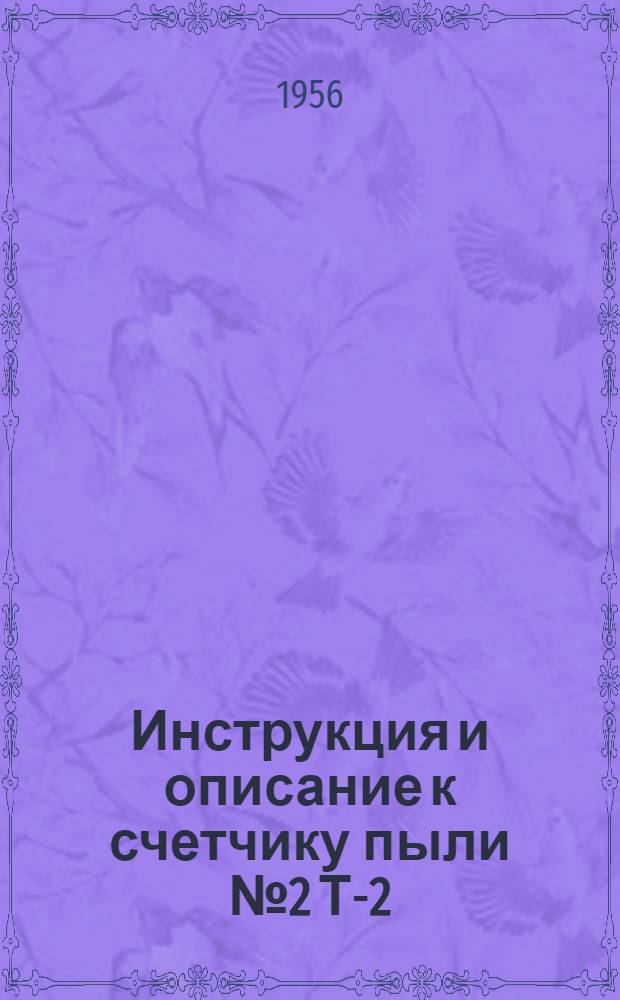Инструкция и описание к счетчику пыли № 2 Т-2