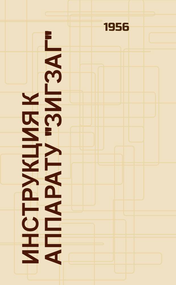 Инструкция к аппарату "Зигзаг"