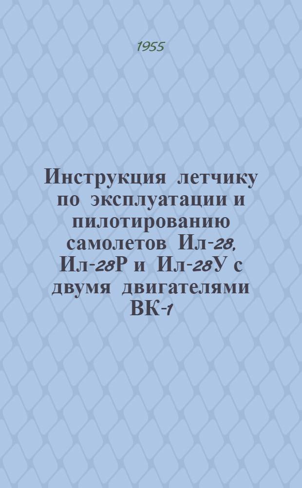 [Инструкция летчику по эксплуатации и пилотированию самолетов Ил-28, Ил-28Р и Ил-28У с двумя двигателями ВК-1] : Наглядное пособие
