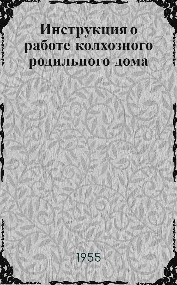 Инструкция о работе колхозного родильного дома : Утв. М-вом здравоохр. СССР 18 авг. 1954 г.