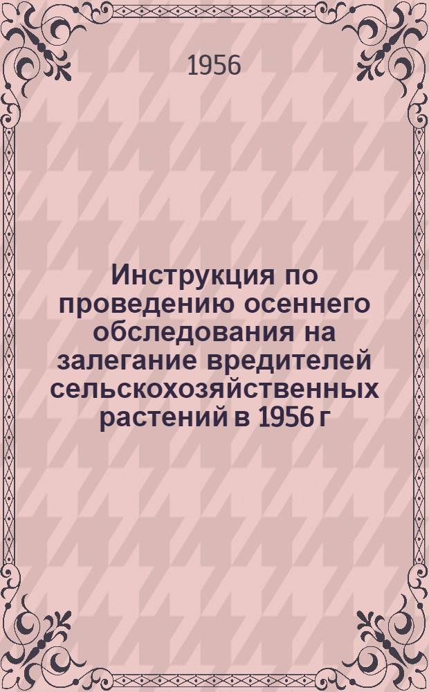 Инструкция по проведению осеннего обследования на залегание вредителей сельскохозяйственных растений в 1956 г.