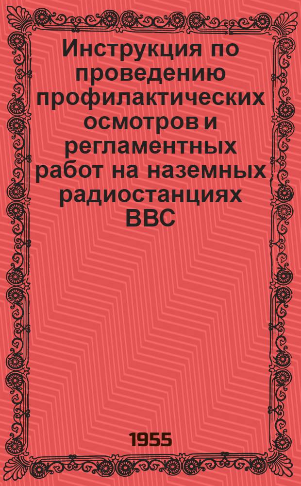 Инструкция по проведению профилактических осмотров и регламентных работ на наземных радиостанциях ВВС