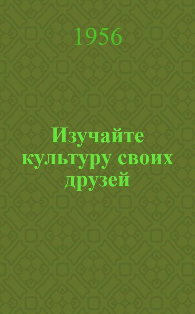 Изучайте культуру своих друзей : [Метод. пособие В 2 ч.] Ч. 1-2. Ч. 2