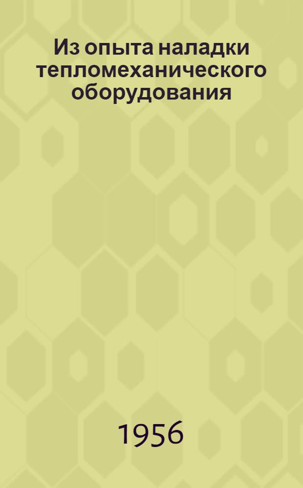 Из опыта наладки тепломеханического оборудования : Сборник статей