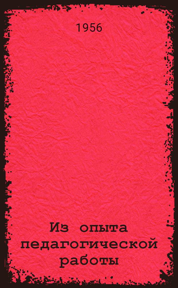 Из опыта педагогической работы : Вып. 5