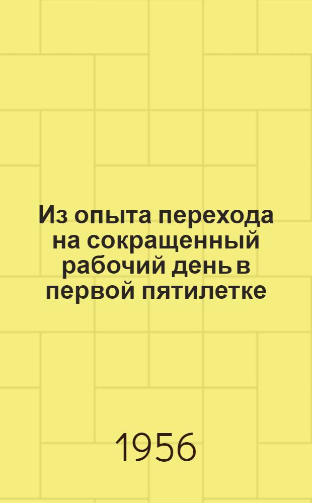 Из опыта перехода на сокращенный рабочий день в первой пятилетке : [Т. 1]-3. [Т.] 2 : Постановления ЦК ВКП (б), обзоры архивных документов Наркомата труда СССР и ВСНХ СССР за 1927-1933 годы