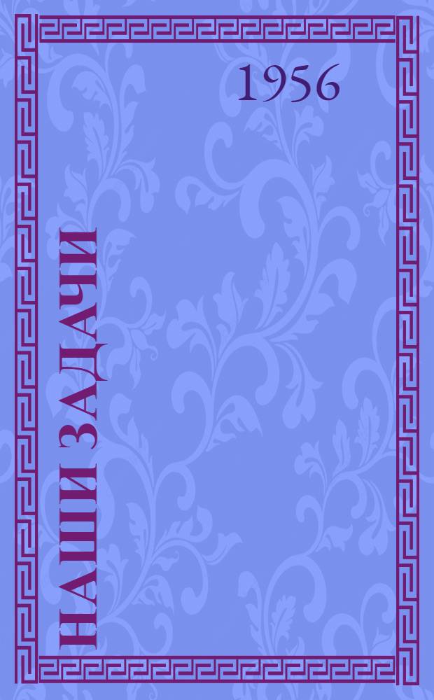 Наши задачи : Ст., 1948-1954 гг. Т .1