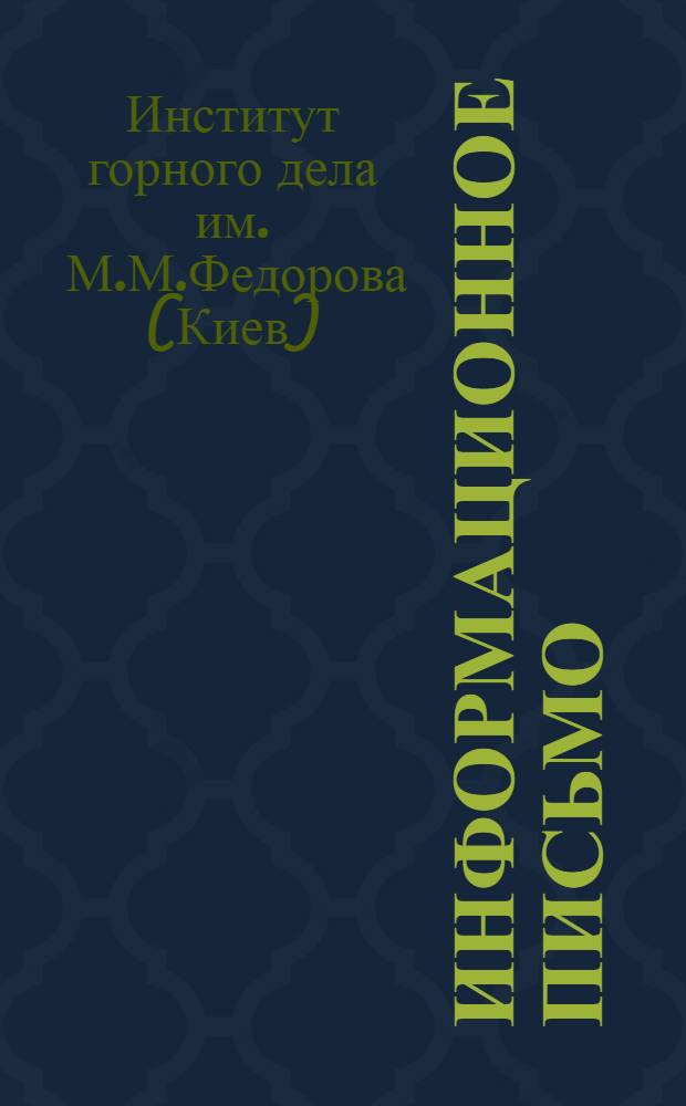 Информационное письмо : № 1-