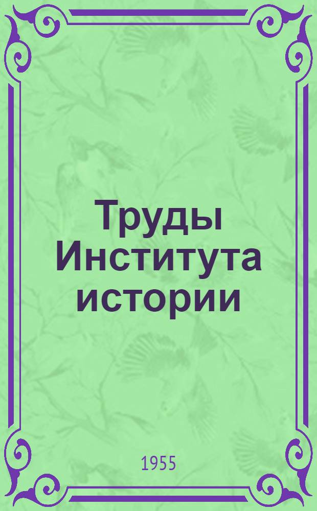 Труды Института истории : Вып. 1-