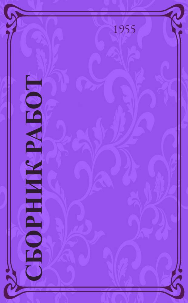 Сборник работ