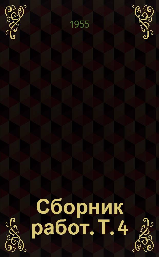 Сборник работ. Т. 4 : Динамика и морфология морских берегов