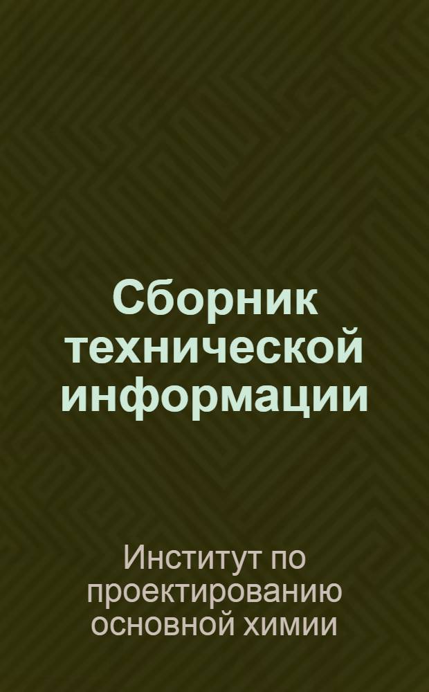 Сборник технической информации