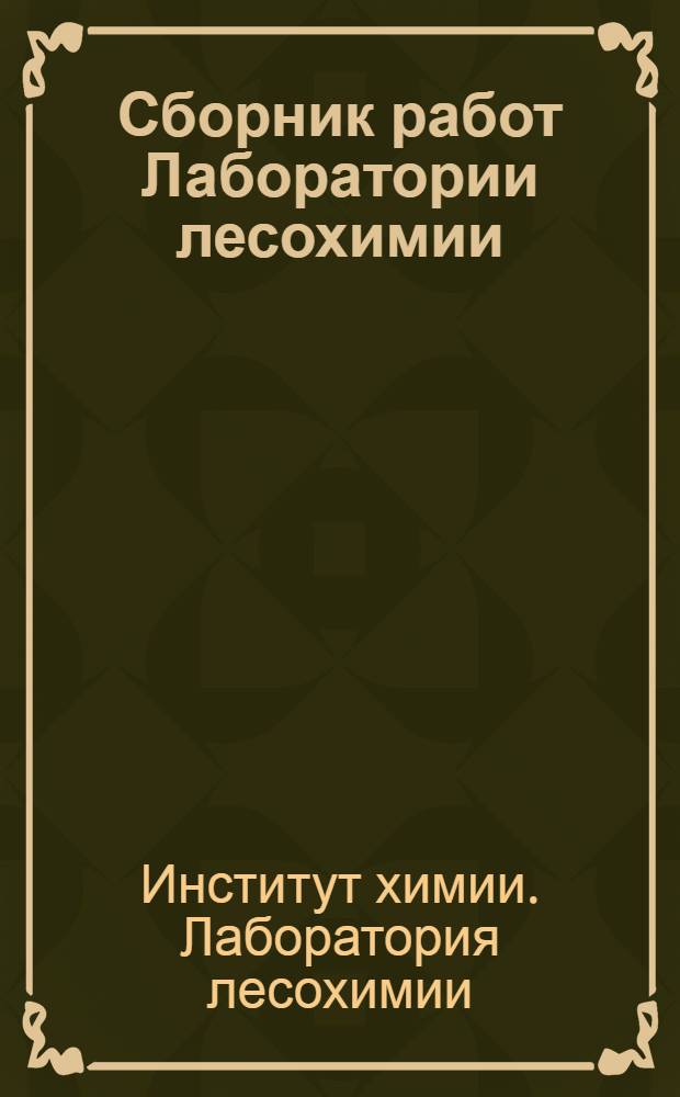 Сборник работ Лаборатории лесохимии : 1-