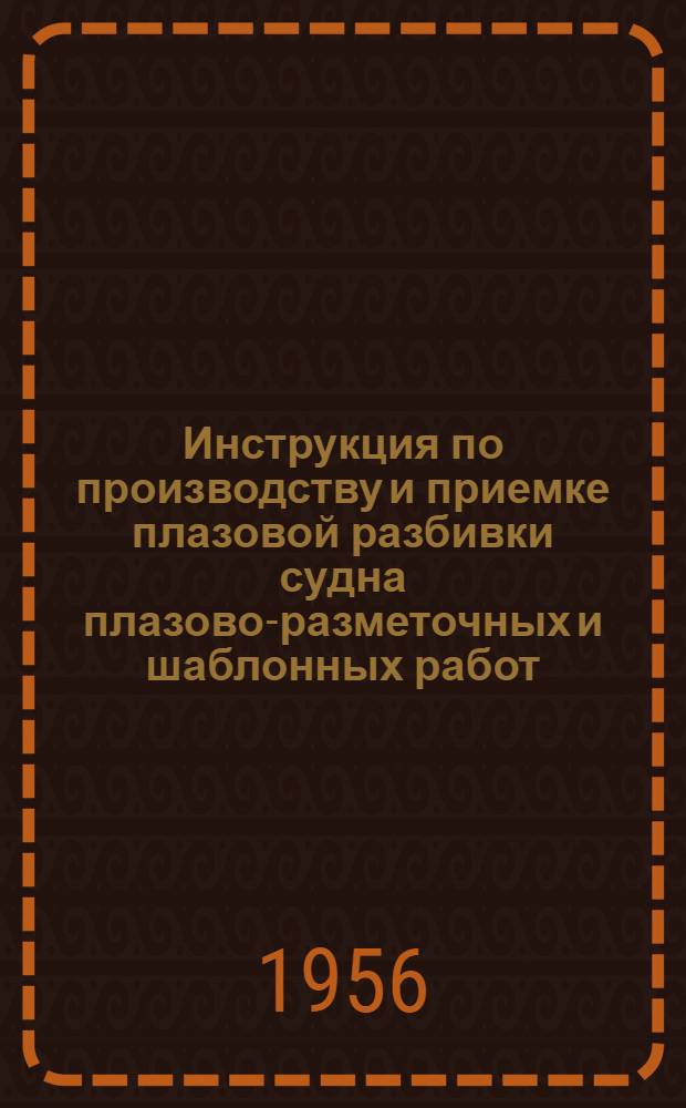 Инструкция по производству и приемке плазовой разбивки судна плазово-разметочных и шаблонных работ : № 4-368