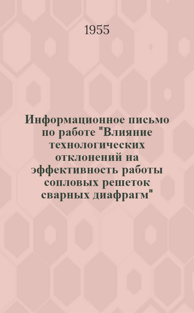 Информационное письмо по работе "Влияние технологических отклонений на эффективность работы сопловых решеток сварных диафрагм"