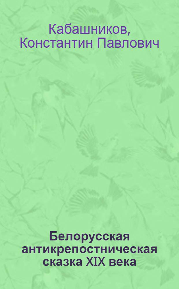 Белорусская антикрепостническая сказка XIX века : Автореферат дис. на соискание учен. степени кандидата филол. наук