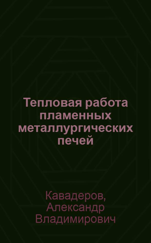 Тепловая работа пламенных металлургических печей : Автореферат дис. на соискание учен. степени доктора техн. наук