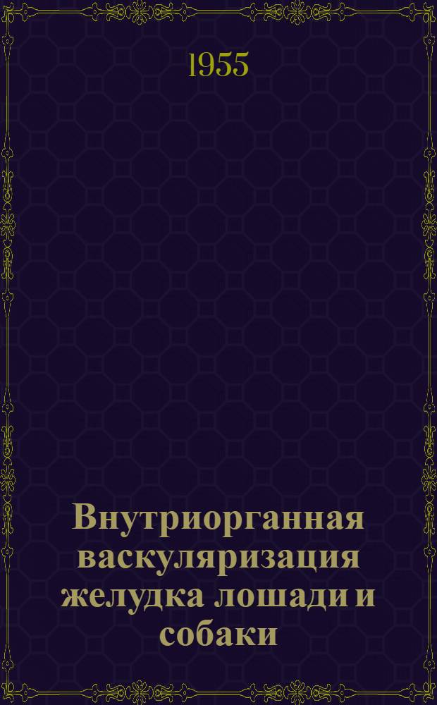 Внутриорганная васкуляризация желудка лошади и собаки : Автореферат дис. на соискание учен. степени кандидата биол. наук