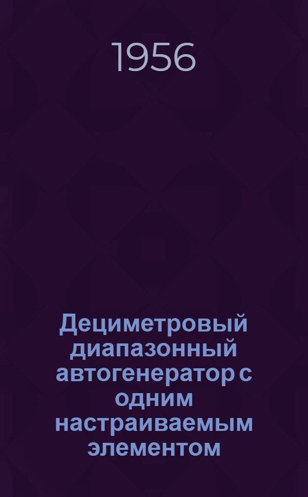 Дециметровый диапазонный автогенератор с одним настраиваемым элементом