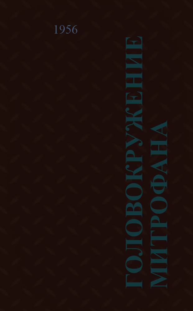 Головокружение Митрофана : Комедия в 1 д