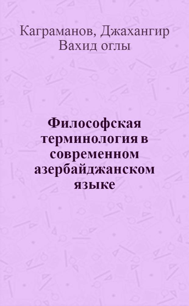 Философская терминология в современном азербайджанском языке : Автореферат дис. на соискание учен. степени кандидата филол. наук
