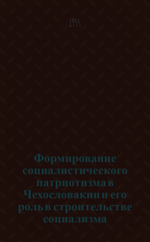 Формирование социалистического патриотизма в Чехословакии и его роль в строительстве социализма : Автореферат дис. на соискание учен. степени кандидата филос. наук