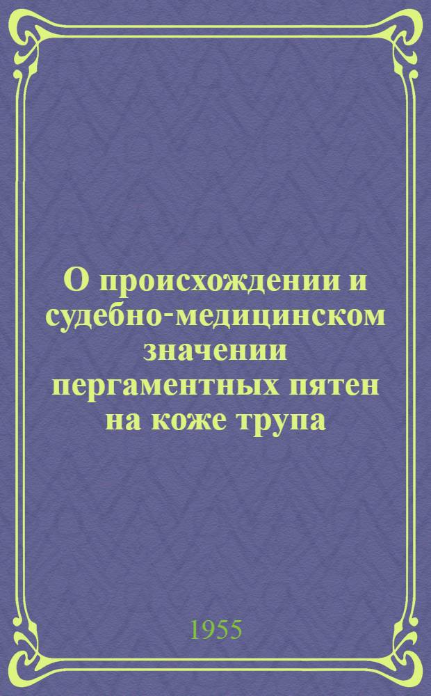 О происхождении и судебно-медицинском значении пергаментных пятен на коже трупа : Автореф. дис. на соискание учен. степени кандидата мед. наук