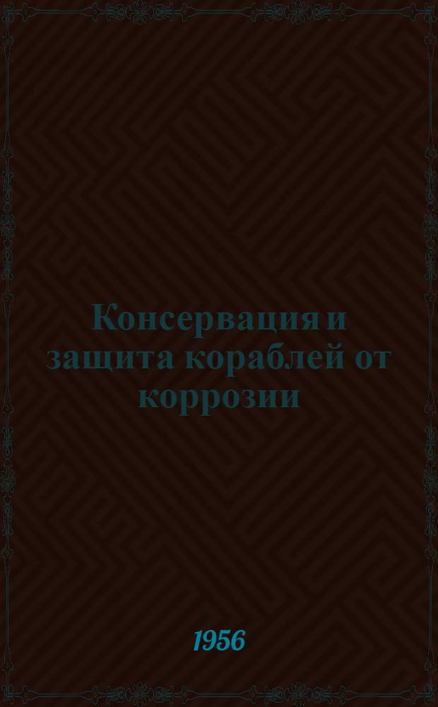 Консервация и защита кораблей от коррозии : (Библиографический указатель)