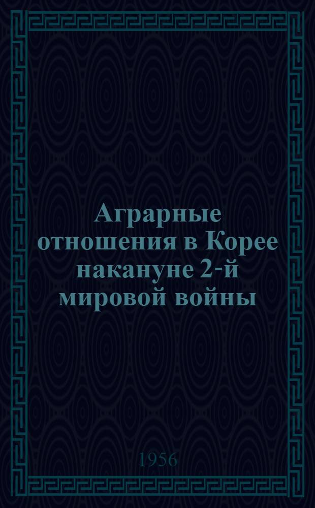 Аграрные отношения в Корее накануне 2-й мировой войны (1930-1939 гг.) : Автореферат дис. на соискание учен. степени кандидата экон. наук