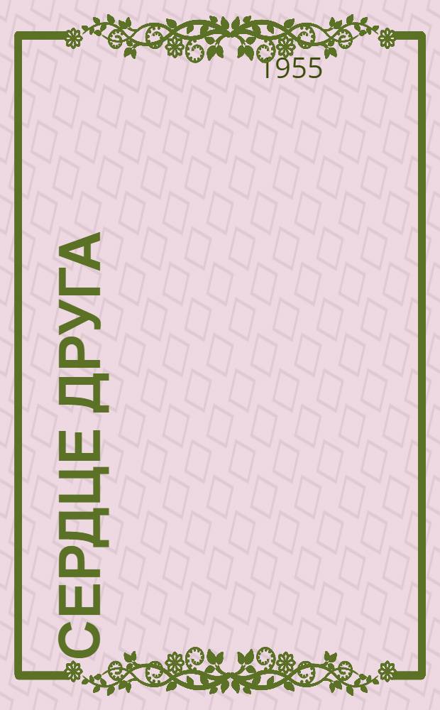 Сердце друга : Повесть