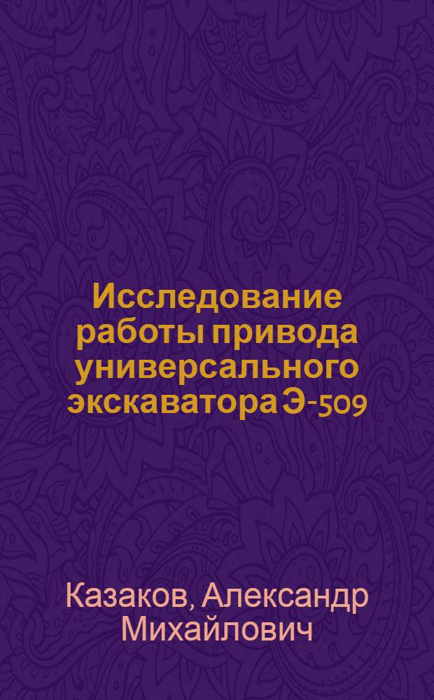 Исследование работы привода универсального экскаватора Э-509 : Автореферат дис. на соискание учен. степени кандидата техн. наук