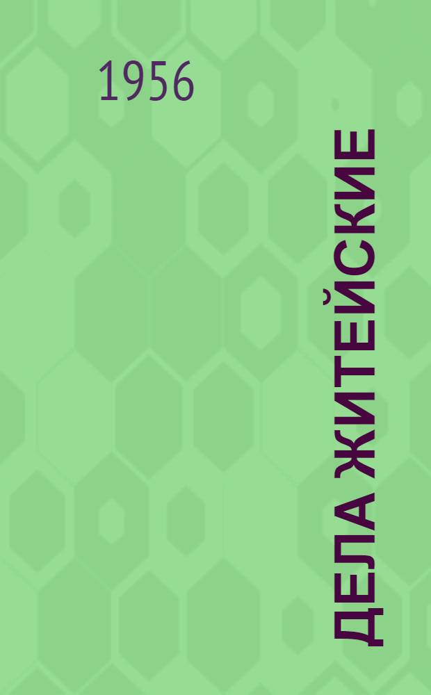 Дела житейские : Рассказы