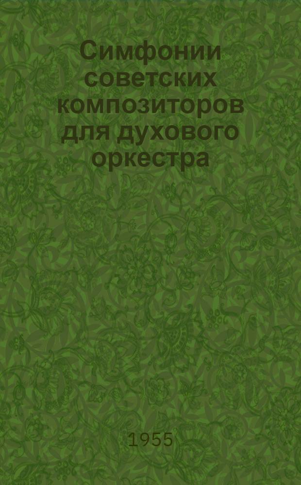Симфонии советских композиторов для духового оркестра : Автореферат теорет. части испол. дис. на соискание учен. степ. канд. искусствоведения