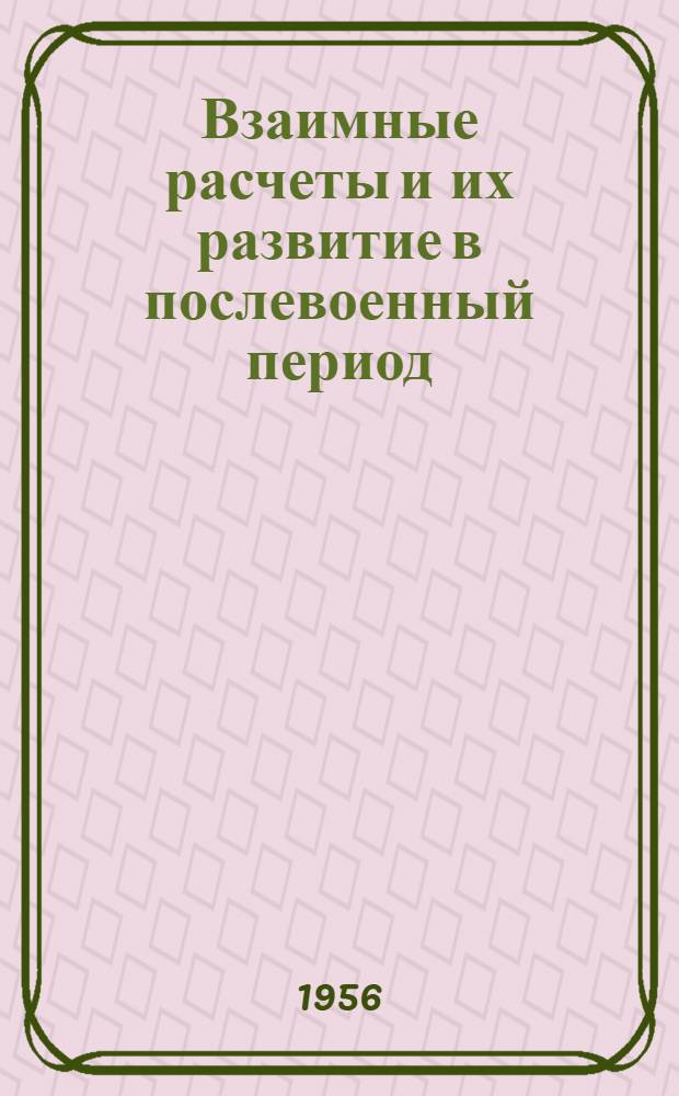 Взаимные расчеты и их развитие в послевоенный период : Автореферат дис. на соискание учен. степени кандидата экон. наук