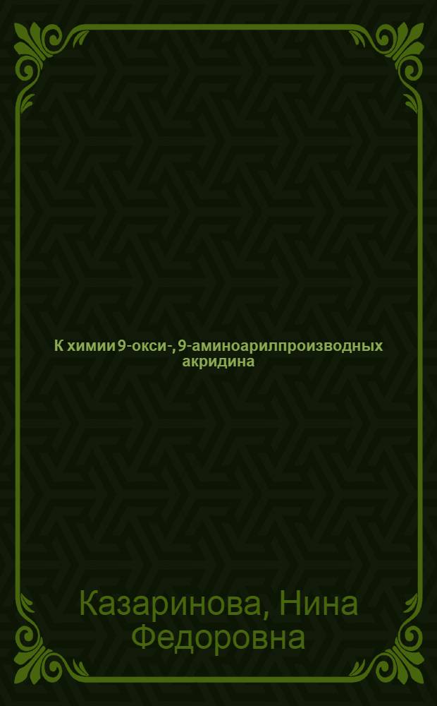 К химии 9-окси-, 9-аминоарилпроизводных акридина : Автореферат дис. на соискание учен. степени кандидата хим. наук