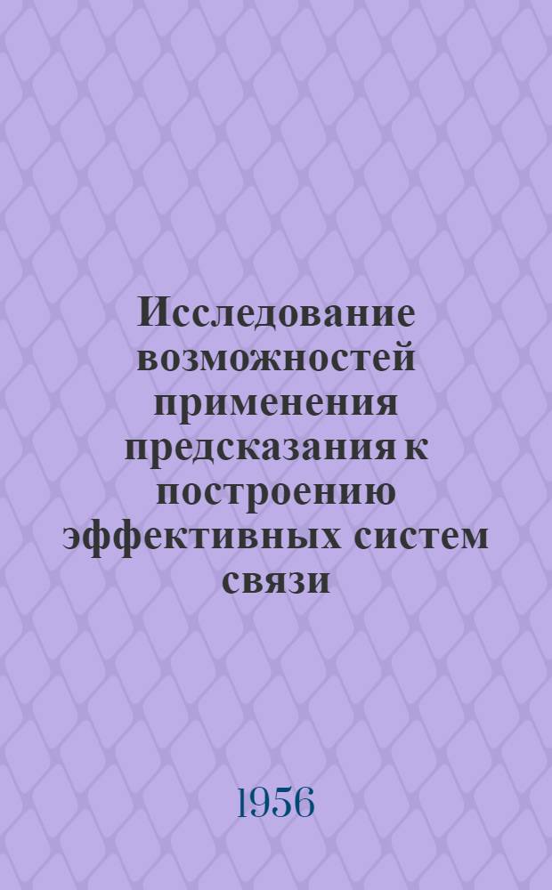 Исследование возможностей применения предсказания к построению эффективных систем связи : Автореферат дис. работы на соискание учен. степени кандидата техн. наук