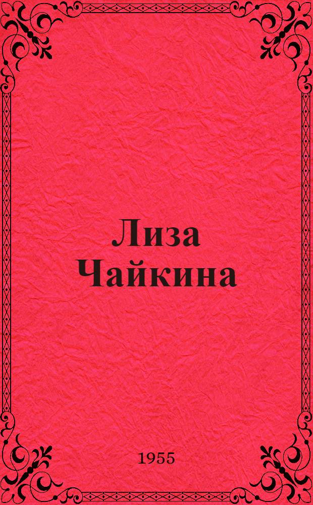 Лиза Чайкина : Поэма