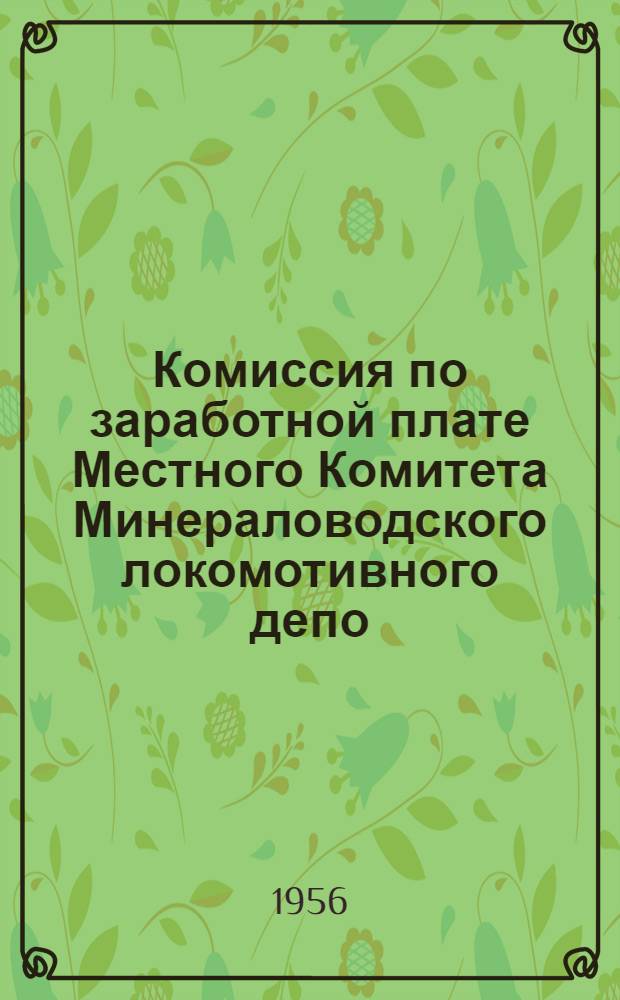 Комиссия по заработной плате Местного Комитета Минераловодского локомотивного депо : (Из опыта работы)