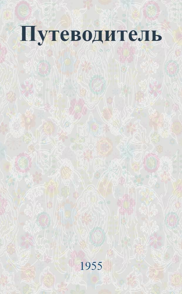 [Путеводитель]