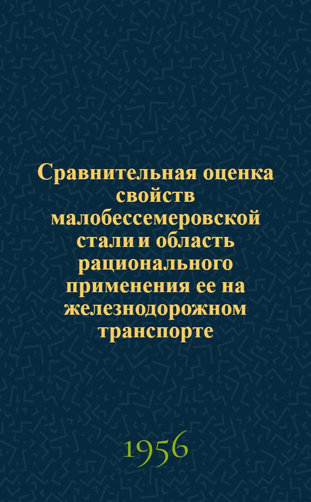 Сравнительная оценка свойств малобессемеровской стали и область рационального применения ее на железнодорожном транспорте : Автореферат дис., представл. на соискание учен. степени кандидата техн. наук