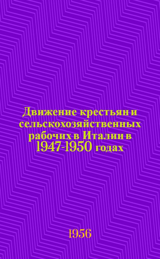 Движение крестьян и сельскохозяйственных рабочих в Италии в 1947-1950 годах : Автореферат дис. на соискание учен. степени кандидата ист. наук