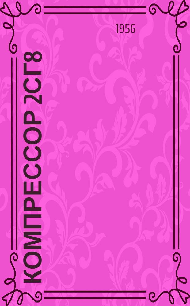 Компрессор 2СГ8