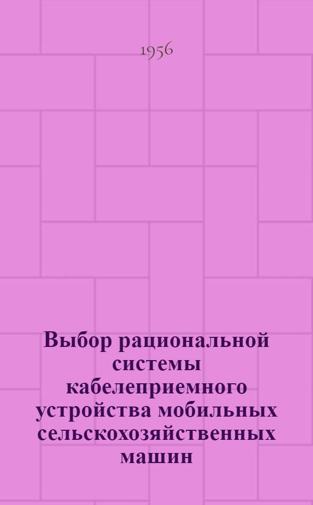 Выбор рациональной системы кабелеприемного устройства мобильных сельскохозяйственных машин : Автореферат дис. на соискание учен. степени кандидата техн. наук