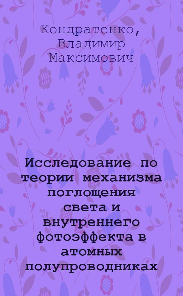 Исследование по теории механизма поглощения света и внутреннего фотоэффекта в атомных полупроводниках : Автореферат дис. на соискание учен. степени кандидата физ.-мат. наук