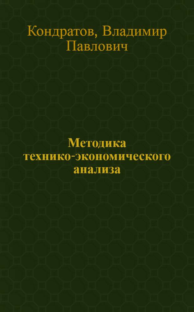 Методика технико-экономического анализа : Автореферат дис. на соискание учен. степени кандидата экон. наук