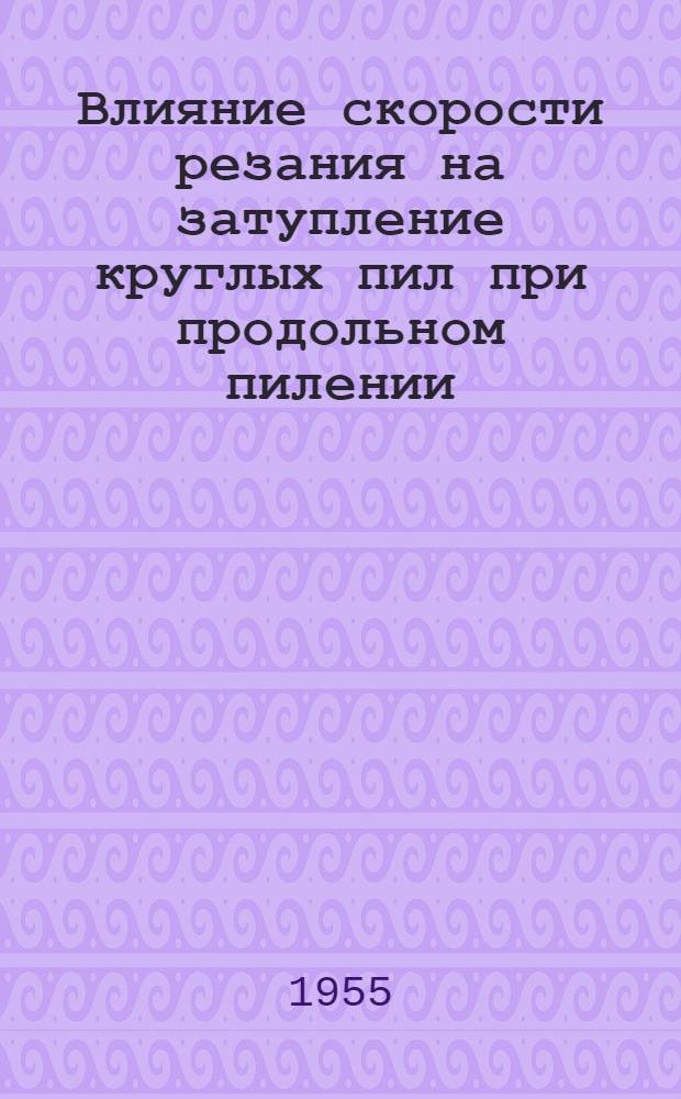 Влияние скорости резания на затупление круглых пил при продольном пилении : Автореферат дис. на соискание учен. степени кандидата техн. наук