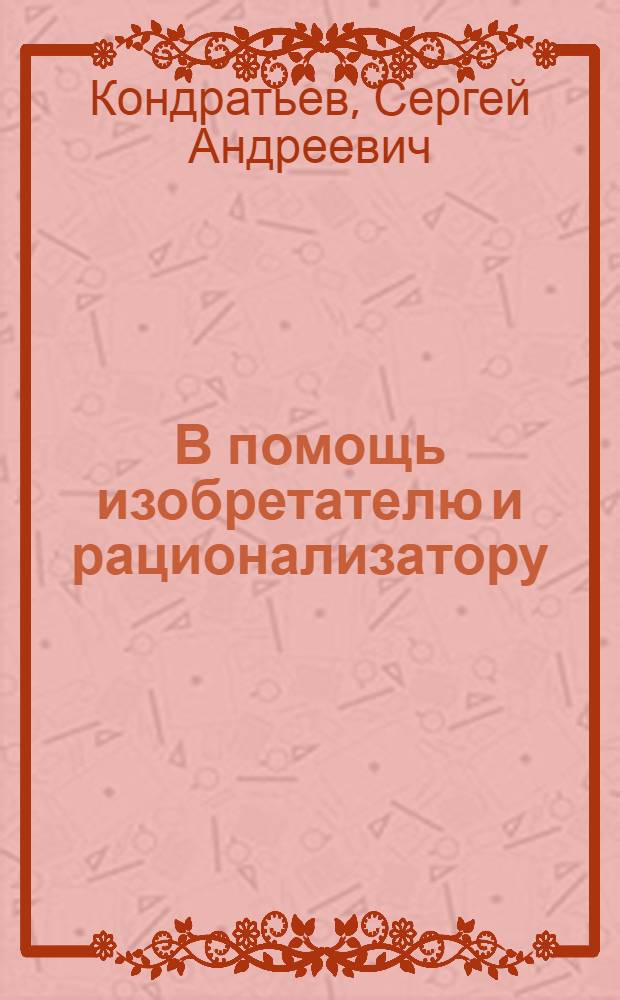В помощь изобретателю и рационализатору