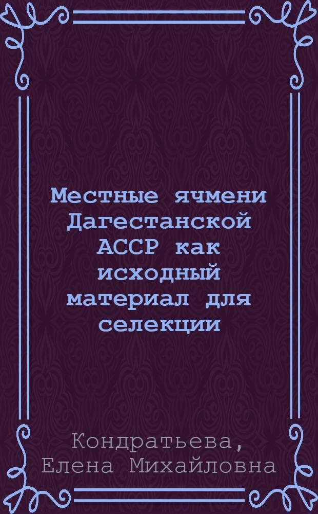 Местные ячмени Дагестанской АССР как исходный материал для селекции : Автореферат дис. на соискание учен. степени кандидата с.-х. наук