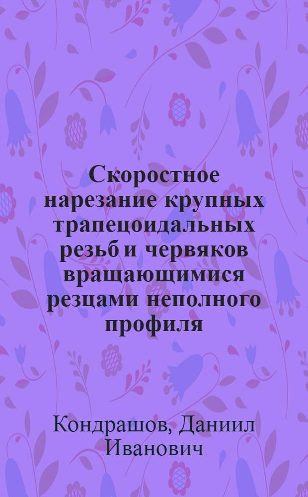 Скоростное нарезание крупных трапецоидальных резьб и червяков вращающимися резцами неполного профиля : Автореферат дис., представл. на соискание учен. степени кандидата техн. наук